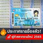 ประกาศรายชื่อผู้ค้าสลาก รายใหม่ 2565